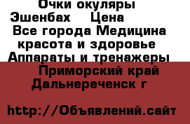 Очки-окуляры  “Эшенбах“ › Цена ­ 5 000 - Все города Медицина, красота и здоровье » Аппараты и тренажеры   . Приморский край,Дальнереченск г.